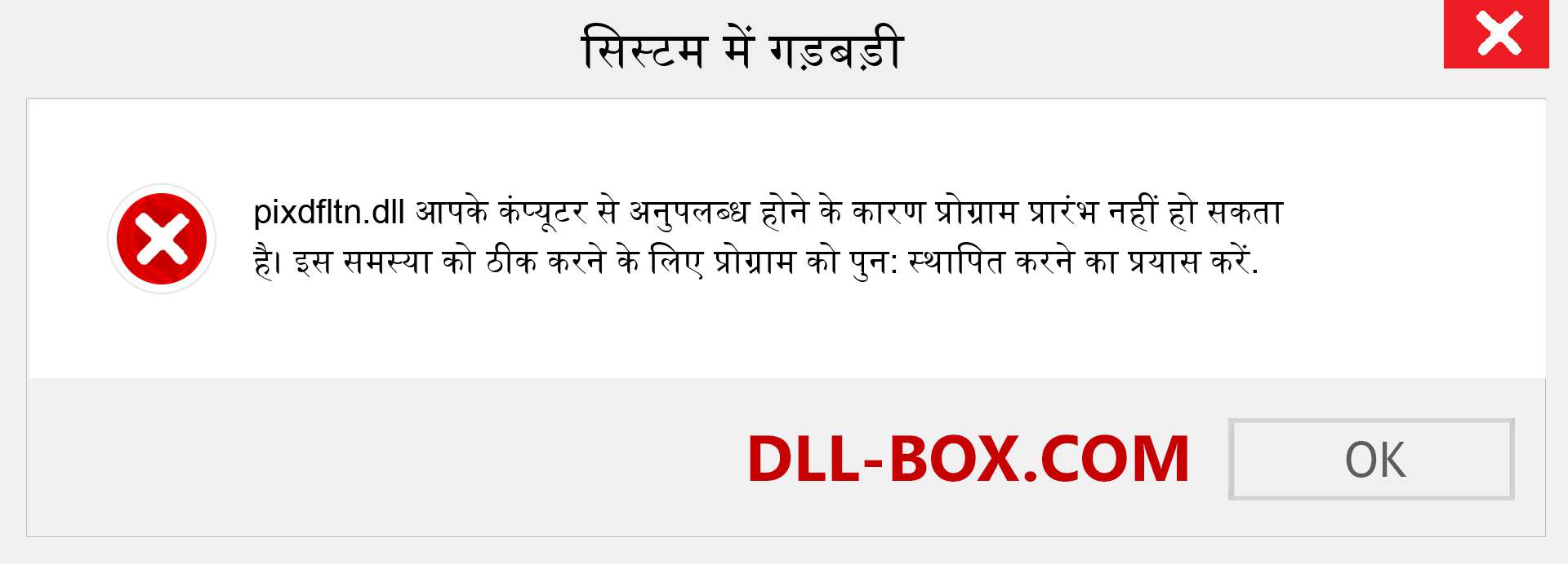 pixdfltn.dll फ़ाइल गुम है?. विंडोज 7, 8, 10 के लिए डाउनलोड करें - विंडोज, फोटो, इमेज पर pixdfltn dll मिसिंग एरर को ठीक करें